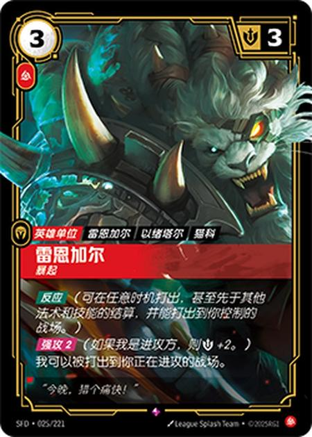 Rengar Pounincin