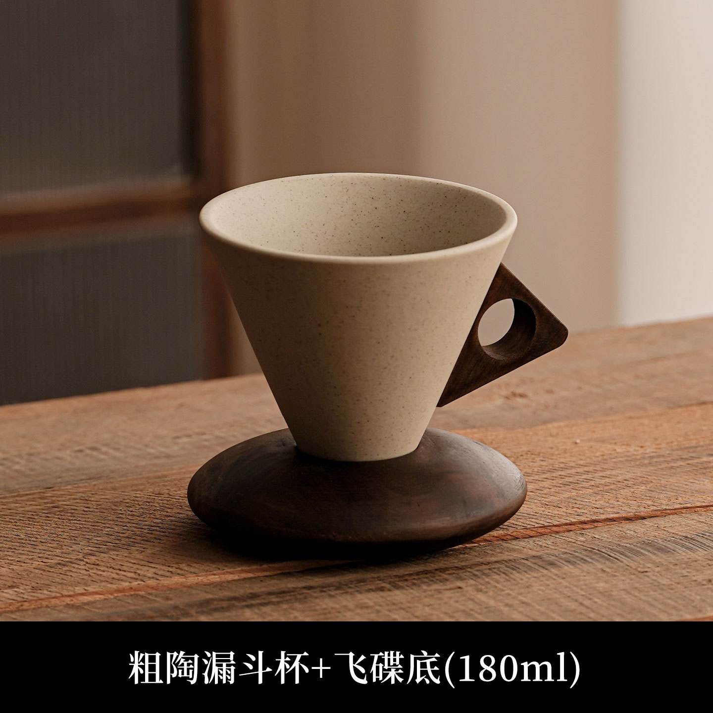 Funnel coffee cup (saucer base)