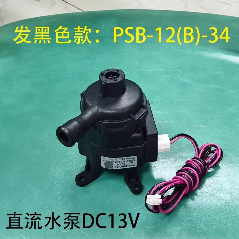 Pompe de vidange DC d'origine PSB-12B-34
