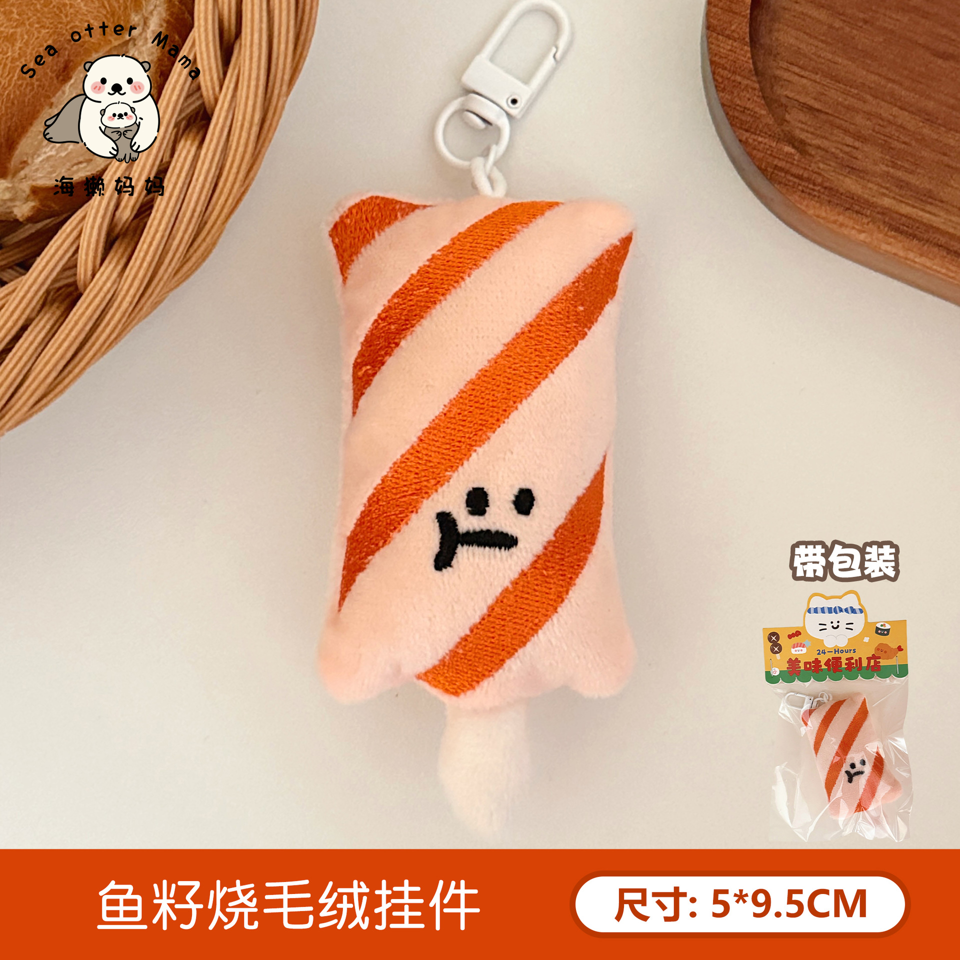 1 fish roe burning plush pendant
