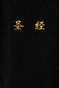 Holy <strong>Bible</strong> Chinese Text Customizable Logo CUV Version Cover Black Offset Paper Embossed Finish for Promotions - Product Image 2