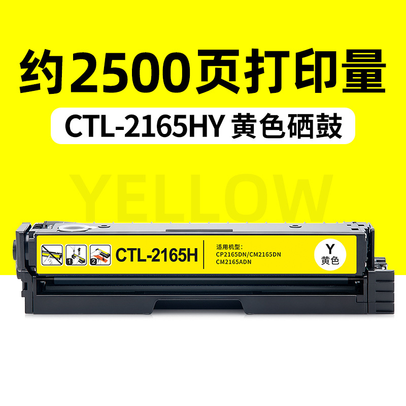 ตลับหมึกสีเหลือง CTL-2165HY