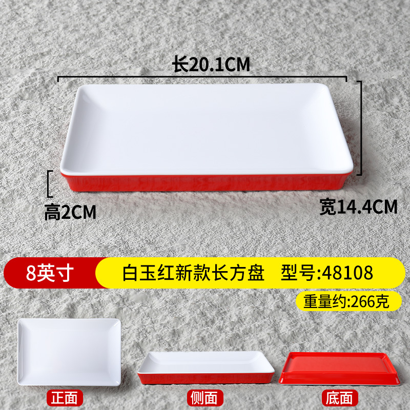 ถาดสี่เหลี่ยมผืนผ้าสีขาวหยกแดง ขนาด 8 นิ้ว รุ่นใหม่ รหัสสินค้า 48108