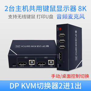 2合1 8K 60Hz DP KVM切换器8K USB KVM切换器，用于2 pcs共享显示器鼠标键盘，带5v金属桌面控制器 - Product Image 6