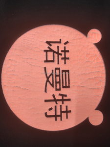 裂浆水基橡胶丝网印花服装印花油墨纺织用丝印油墨 - Product Image 4