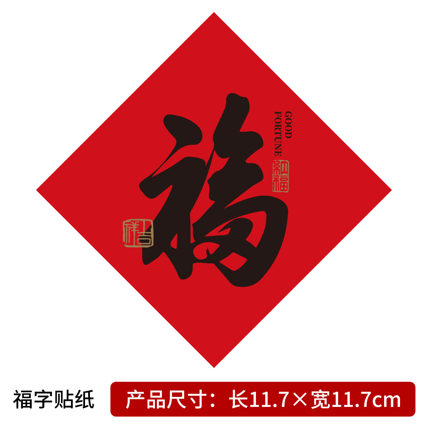 Fu zi sticker 117117cm10