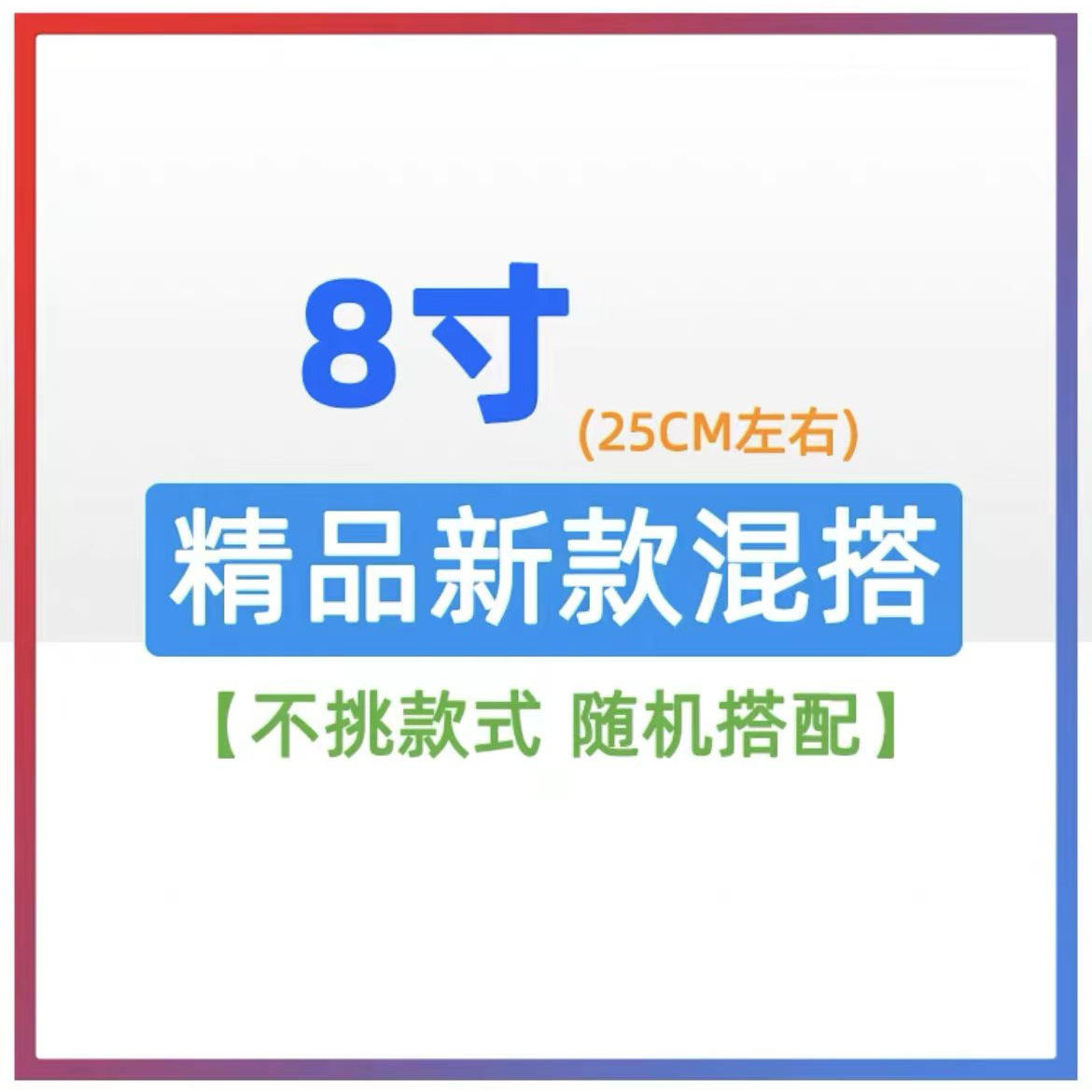 Premium 8 pouces mélanger et assortir