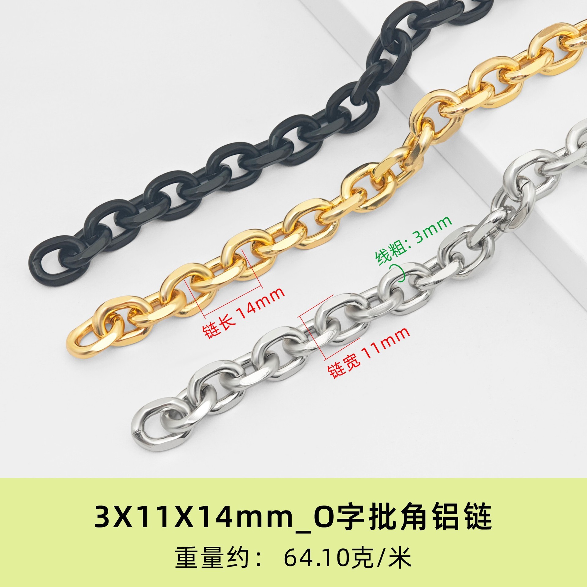 Chaîne en aluminium biseauté en forme de O, 3X11X14mm - 1 mètre