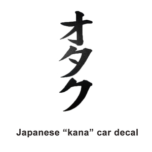 Japanese Style Customize &quot;kanji&quot; Decal JDM Styling Car Body Window Sticker Made in <strong>Japan</strong> Letters Sticker Racing Car Bumper Deacl - Product Image 6