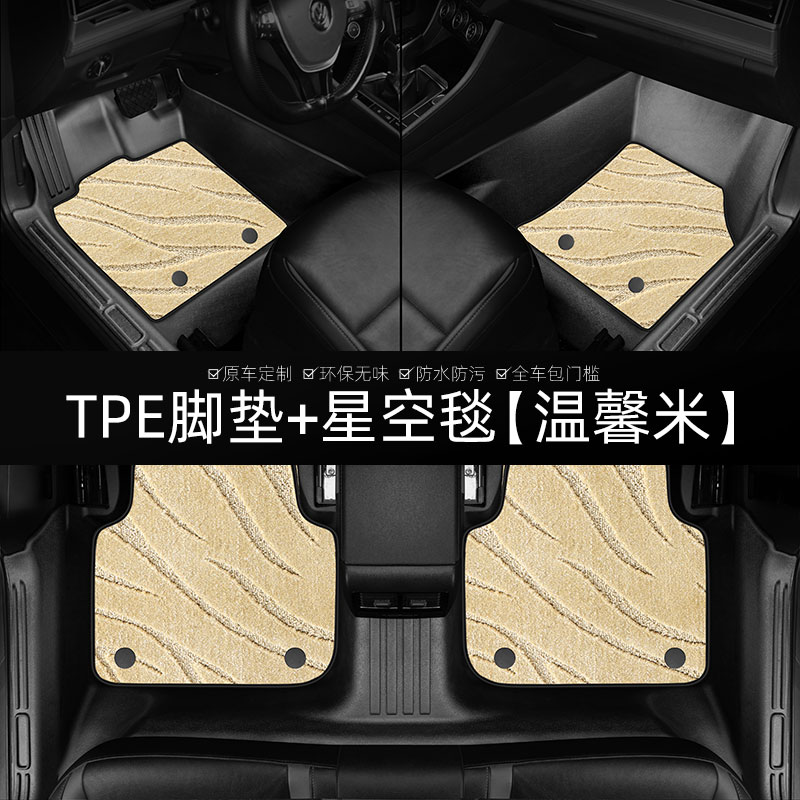 Alfombrilla de coche 5D TPE + Alfombra de cielo estrellado (Beige)