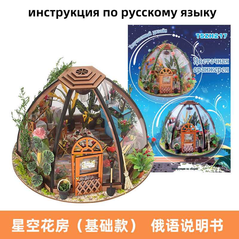 russian manual starry sky flower house-basic model