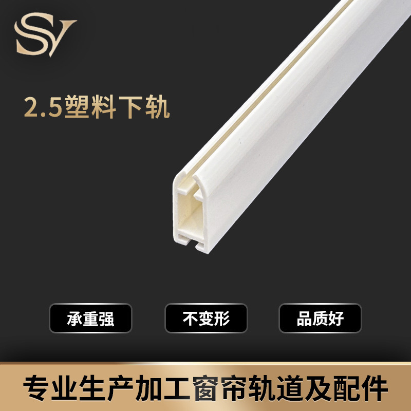 ราวล่างพลาสติก2.5 (รุ่นหนา)