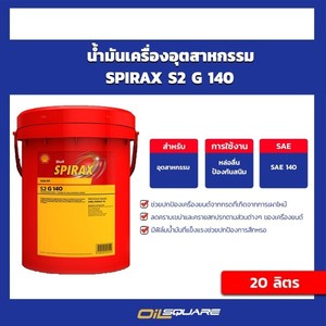 เชลล์ SPIRAX S2 G140 ไซส์ 20 ลิตร น้ํามันเครื่องอุตสาหกรรม - Product Image 4