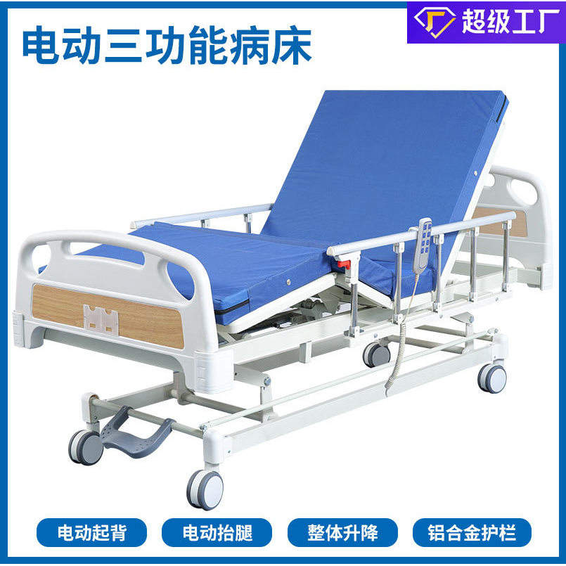 เตียงผู้ป่วยไฟฟ้าสามฟังก์ชัน