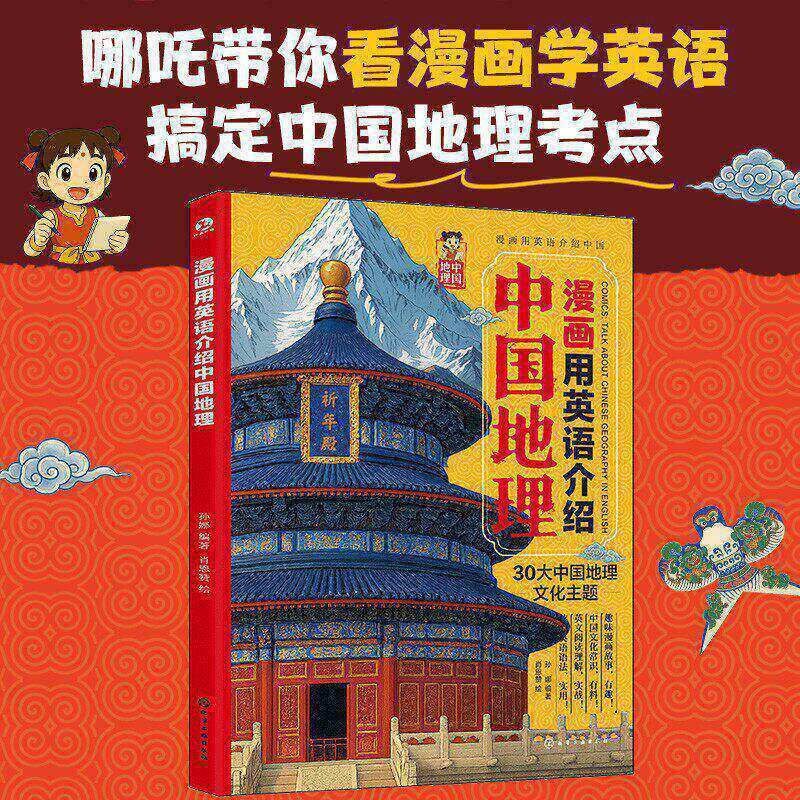 Un cómic introduce la geografía china en inglés.
