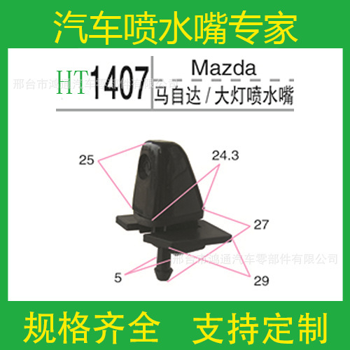 Boquilla de agua para faro Mazda 1407