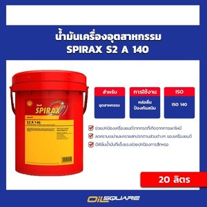 น้ํามันเครื่องอุตสาหกรรมเชลล์ สปิรา็กซ์ S2 A140 ขนาด 20 ลิตร สําหรับใช้กับเฟืองท้ายรถยนต์ที่ต้องใช้งานหนัก - Product Image 2