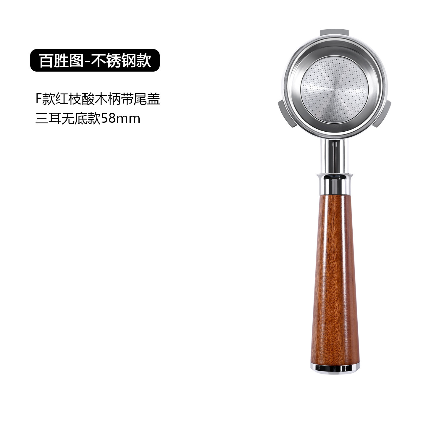 Baishengtu 58 mm - Acier inoxydable - Palissandre F