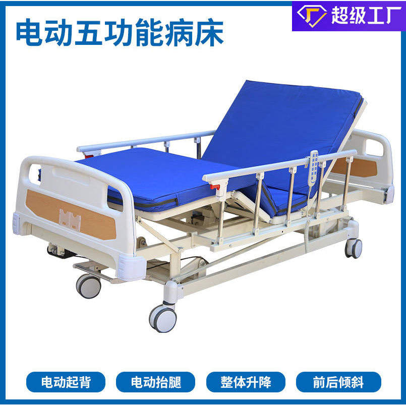 เตียงผู้ป่วยไฟฟ้า 5 ฟังก์ชัน