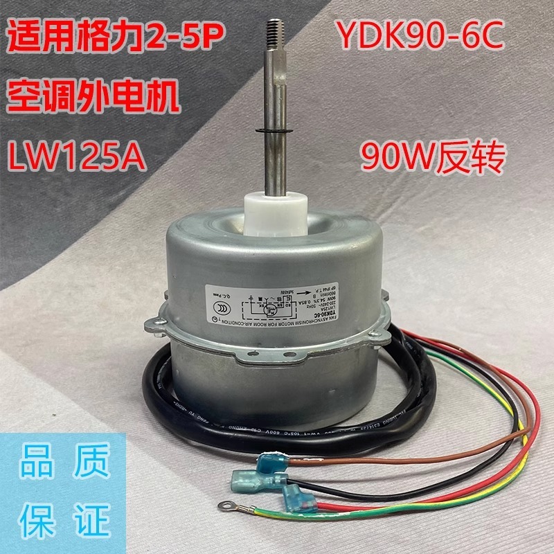 มอเตอร์ภายนอก Gree รุ่น YDK90-6CLW125A