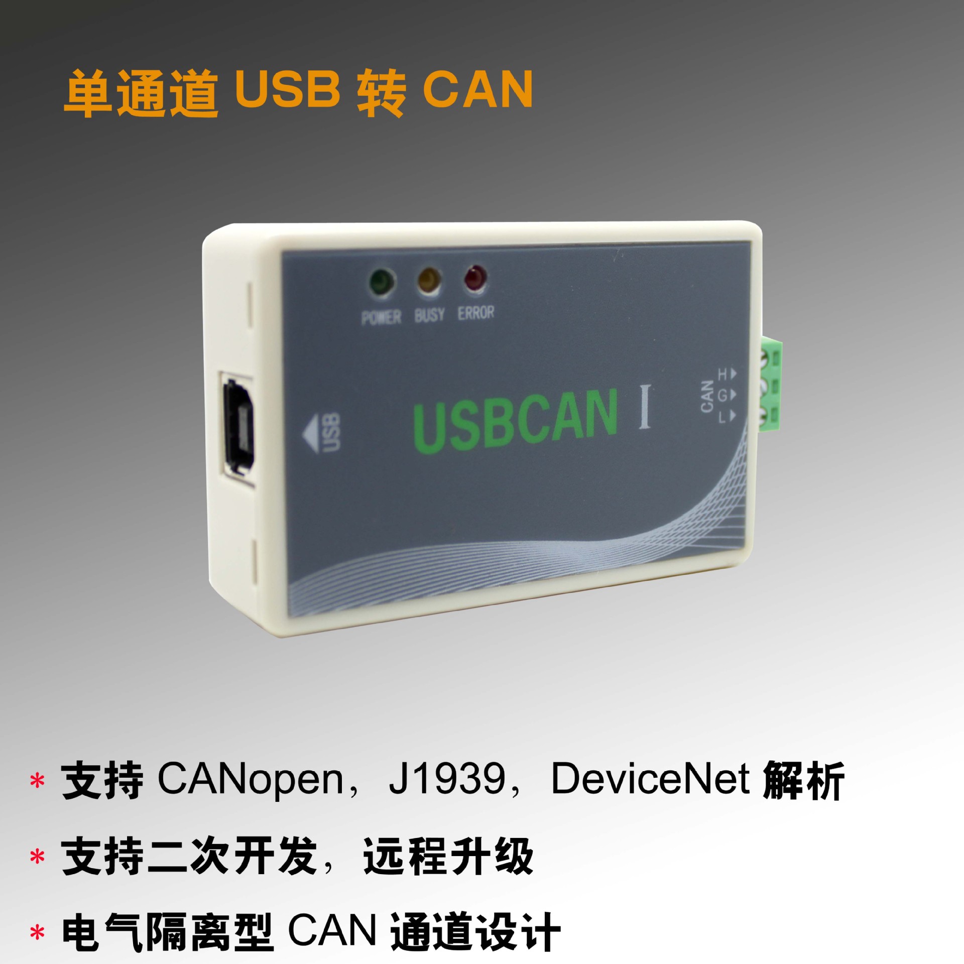 USBCAN I