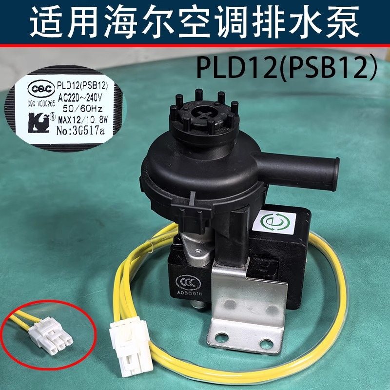 Applicable à la pompe de vidange Haier PLD12PSB12