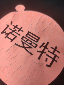 裂浆水基橡胶丝网印花服装印花油墨纺织用丝印油墨 - Product Image 6