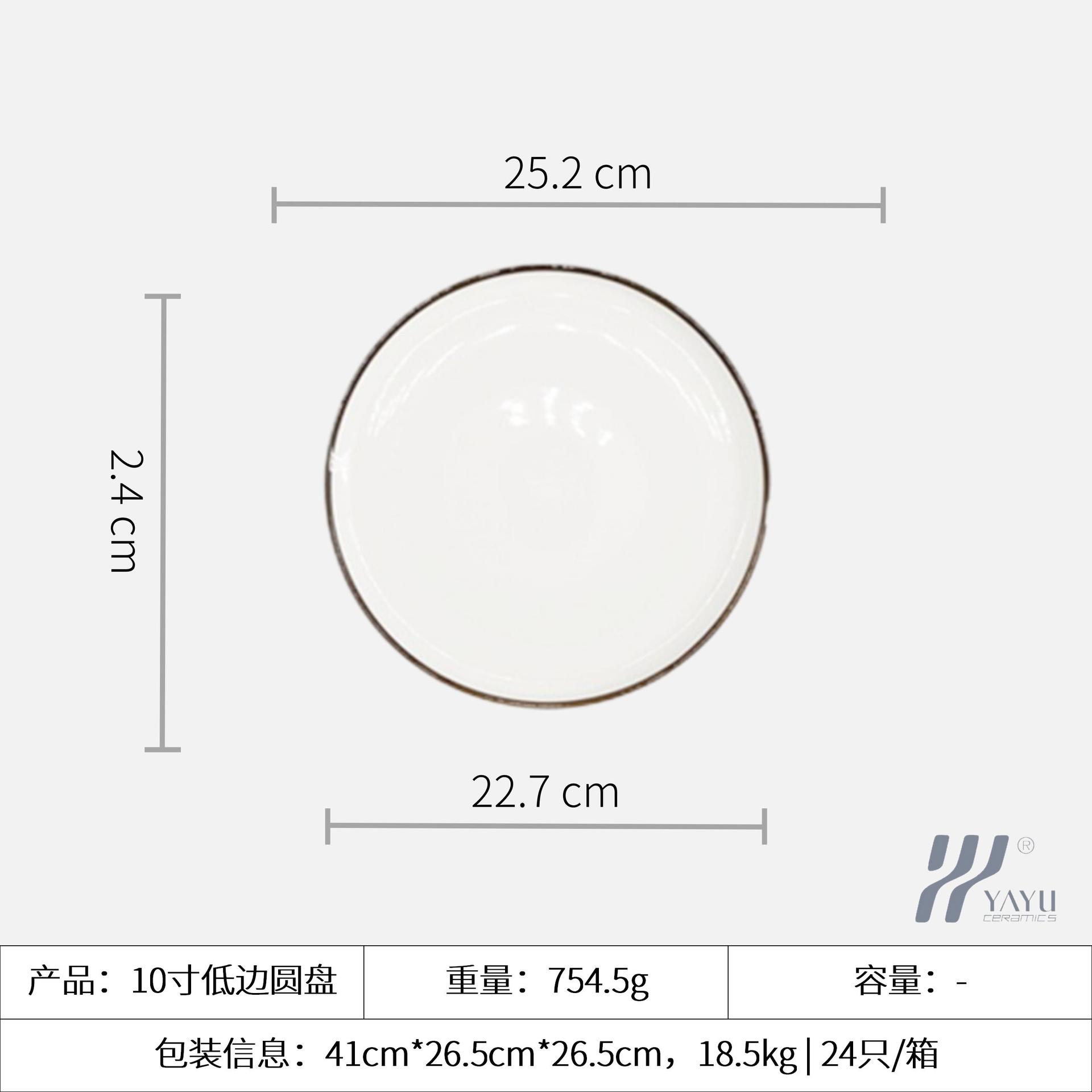 10-inch low-rimmed round plate, 25.3*2.5cm