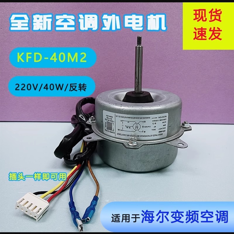 Moteur Haier KFD-40M2 (réglage à 2 vitesses)