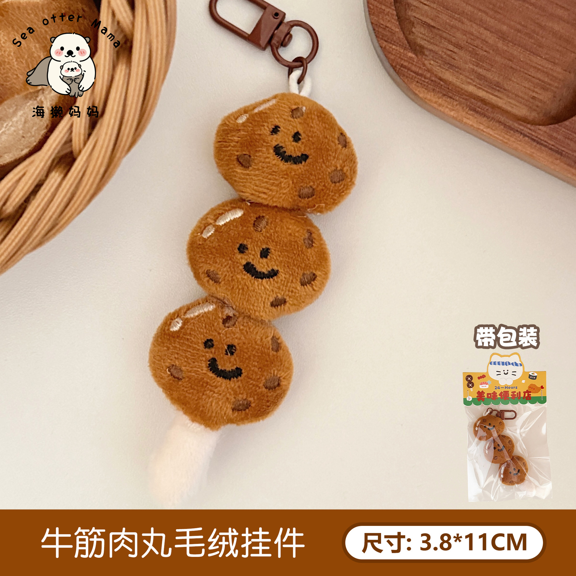 4 beef tendon meatball plush pendant