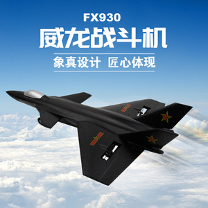 FX9302.4Gリモコンおもちゃ電気固定ウィンググライダーモデルおもちゃ4CHEPPフォーム航空機J-20戦闘機 - Product Image 5