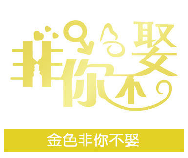 ไม่ใช่คุณไม่ใช่การแต่งงาน (ทอง)