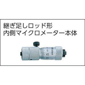 延長ロッドタイプ管状内部マイクロメータ高精度耐久性内部マイクロメータセット日本製 - Product Image 2