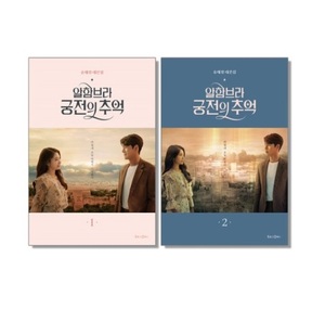 KDARAMA Official Merchandise Korean Drama <strong>Memories</strong> of the Alhambra Script Book Vol1 Vol2 Set - Product Image 1