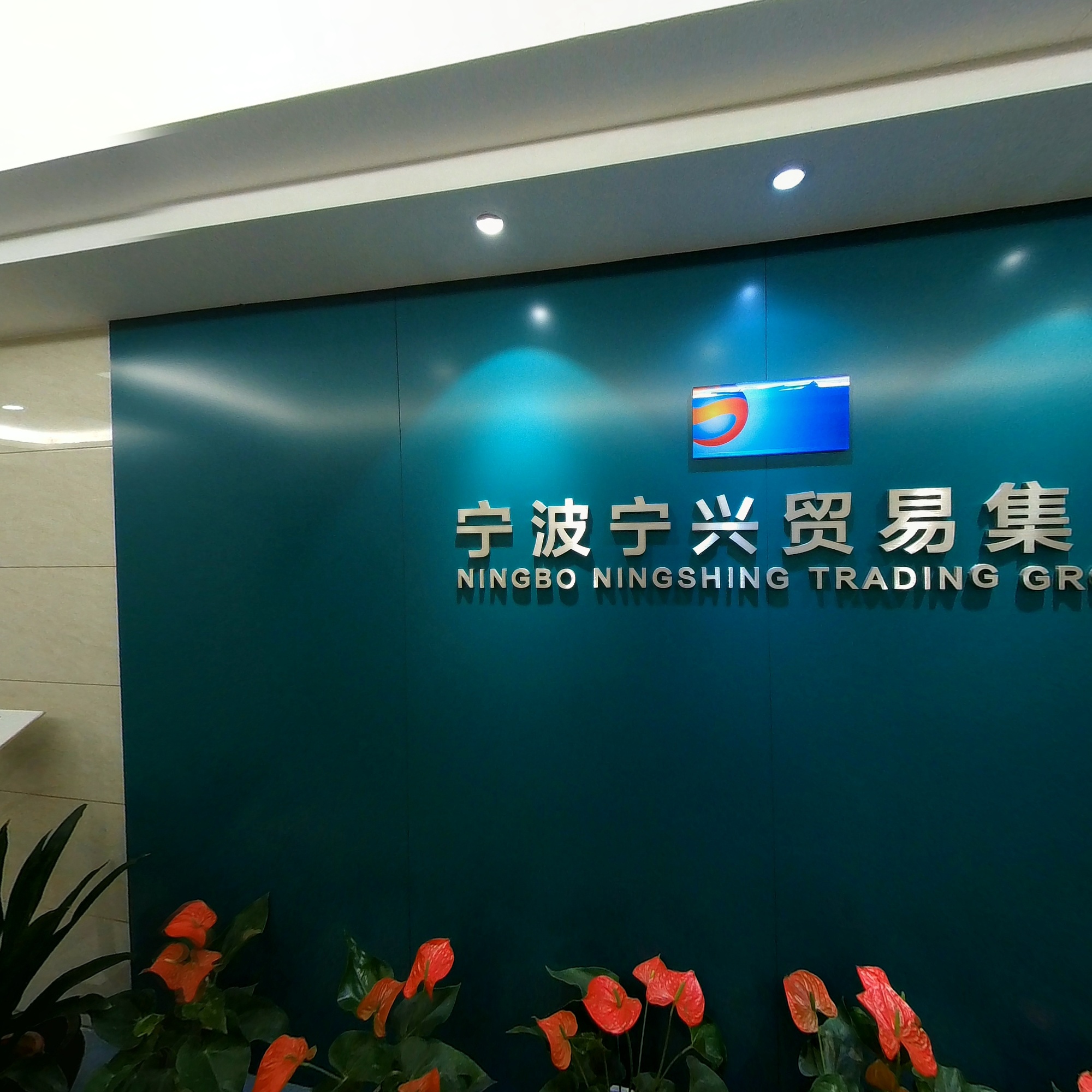 Ningbo Ningshing Trading Group Inc.