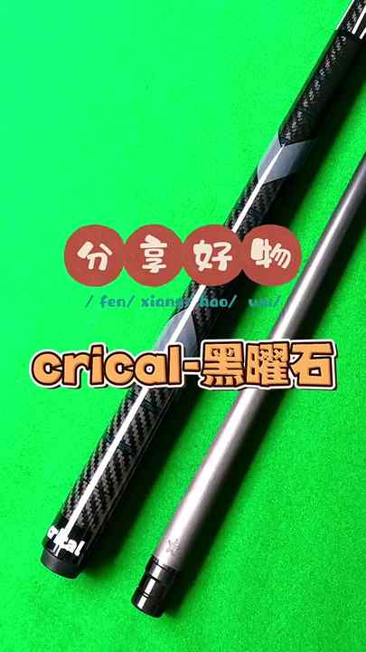 CRICAL CL-01 カーボンファイバー 1/2分割プールキュー 12.5mm