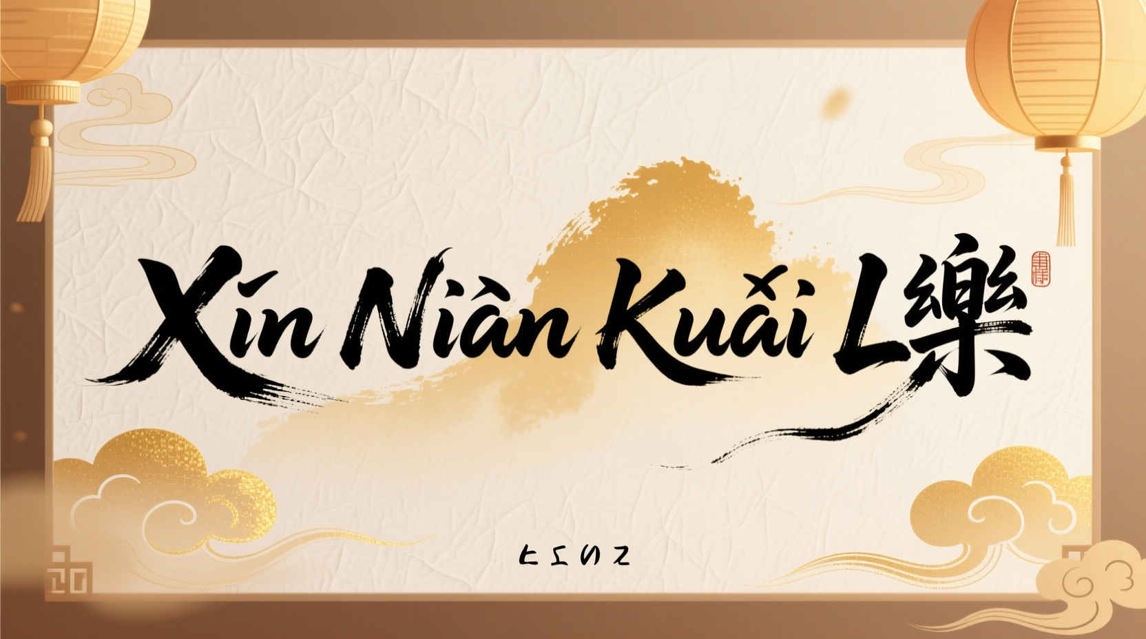 How to Say Happy New Year in Pinyin: Xīn Nián Kuài Lè
