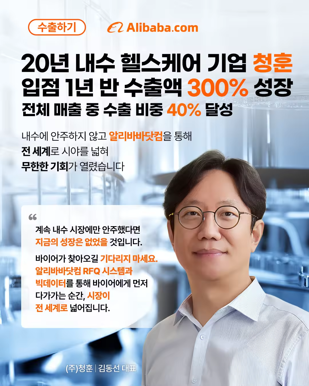 청훈 헬스케어 수출 성공 사례