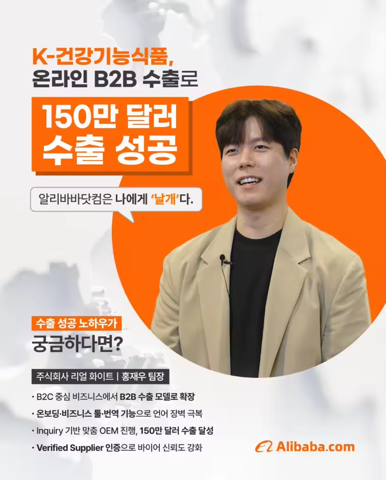 건강기능식품 B2B 수출 성공 사례