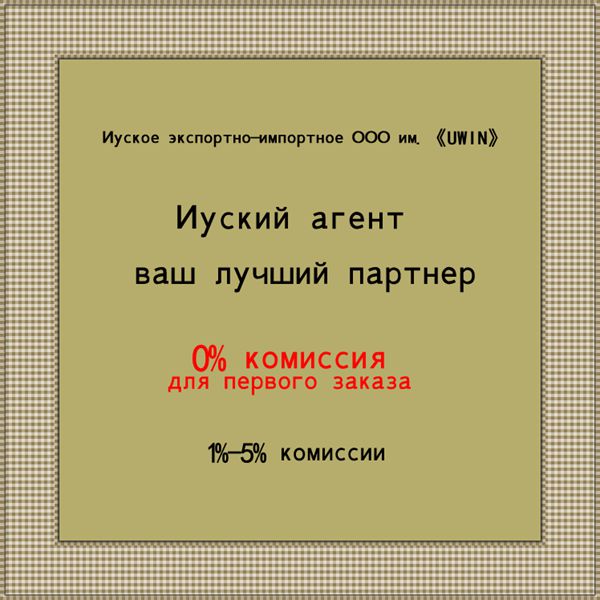 Таобао агент в Иу 1%-5% комиссии