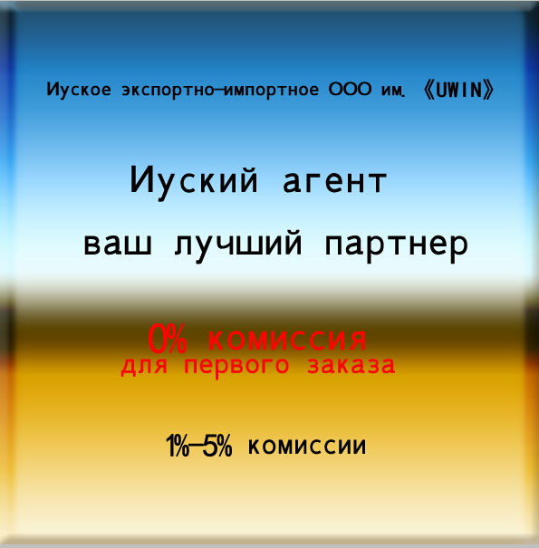 Агент по закупкам в Иу 1%-5% комиссии