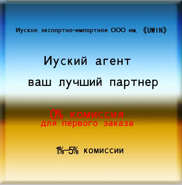 Агент аксессуаров в Иу 1%-5% комиссии