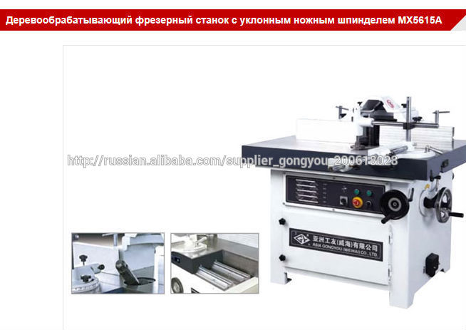 Деревообрабатывающий фрезерный станок с уклонным ножным шпинделем MX5615A