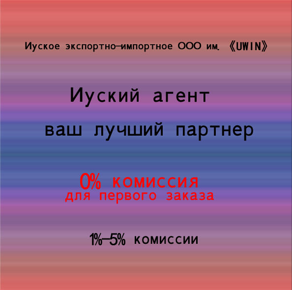 Лучший дешёвый агент в Иу 1%-5% комиссии