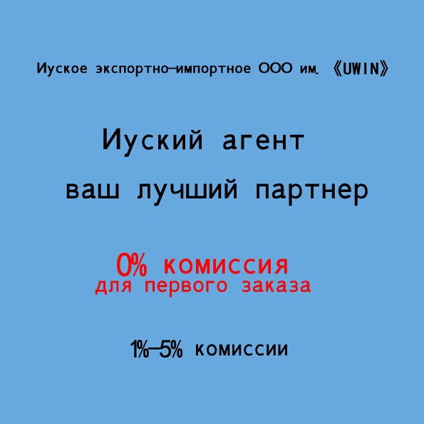 Торговый агент в Иу 1%-5% комиссии