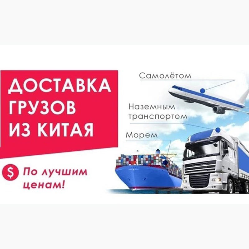 Бесплатный инспекционный экспедитор из Китая в Россию/Казахстан, логистический агент, доставка, наземная инспекционная служба