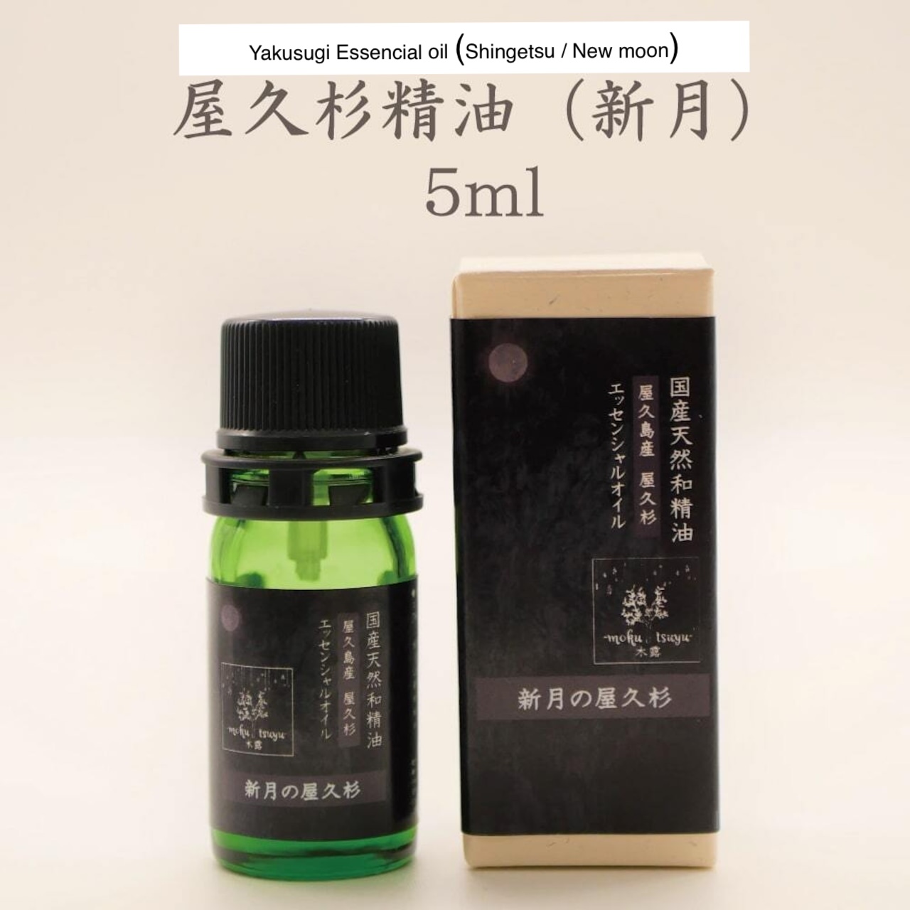 TSUKI スピリチュアルエナジー 5ml MADE IN JAPAN from Yakushima Island] Yakusugi Essencial oil