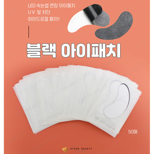 แผ่นปิดตา LED สีดำ 1 คู่ 50 แผ่น สำหรับต่อขนตา ไฟ LED แบบปรับแต่งได้เพื่อการมองเห็นที่ดีขึ้น - Product Image 2