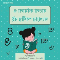 Alphabets et chiffres du livre d'apprentissage tactile bengali