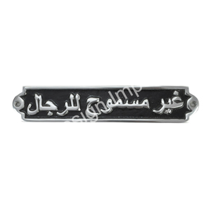 Plaque arabe en aluminium interdit de fumer Plaque murale facile à monter Meilleure vente en gros Plaque arabe Métal Signes généraux personnalisés - Product Image 2